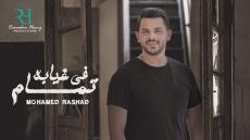 محمد رشاد يحيي حفلًا في صعيد مصر اليوم