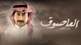 العاصوف الجزء الرابع .. عرض الحلقة الاخيرة من العاصوف 3 عند الحلقة العشرون !