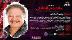 خبايا مسلسل “بالحجم العائلي” ومواعيد عرضه في رمضان 2018 بطولة يحيي الفخراني