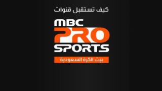 تردد قناة ام بي سي برو سبورت الرياضية السعودية التي تنقل مباريات الدوري السعودي كاملا MBC PRO SPORTS بيت الكرة السعودية