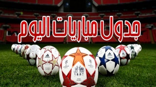جدول مباريات اليوم الجمعة 12-05-2017 والقنوات الناقلة والمعلقين ، تعرف على موعد مباراة الاهلي والفيصلي