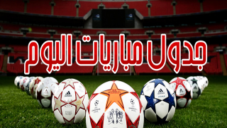 جدول مباريات اليوم الأربعاء 10-05-2017 والقنوات الناقلة ، تعرف على موعد مباراة ريال مدريد واتلتيكو مدريد