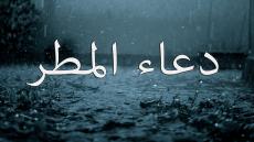 دعاء المطر : تعرف على أفضل الأدعية المستجابة لدى نزول المطر مع صور الأدعية وفيديو هدية بصوت جميل جدا مع صوت المطر رائع