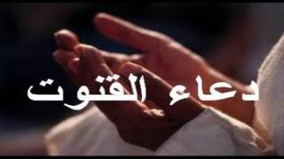 ما هي صلاة القنوت التي دعا إليها مفتي عام السعودية ؟ تعرف على دعاء صلاة القنوت ومشروعيته ومعانيه وكل تفاصيله