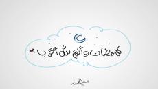 صور رمضان 2017 الجديدة والرائعة من أجل الإهداءات وخلفيات من أجل إرسال التهاني بالشهر الفضيل