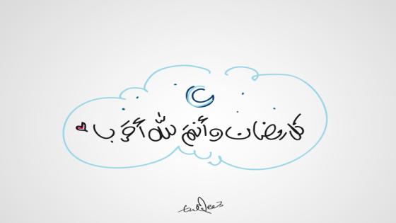 صور رمضان 2017 الجديدة والرائعة من أجل الإهداءات وخلفيات من أجل إرسال التهاني بالشهر الفضيل