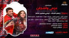 “عزمي وأشجان” كوميديا هذا العام في رمضان 2018 تعرف على قصة المسلسل