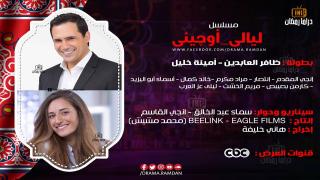 أحداث مسلسل ليالي أوجيني في رمضان 2018