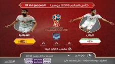 مباراة اسبانيا وايران