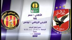 مباراة الاهلى والترجي