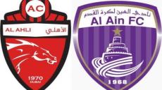 نتيجة مباراة الاهلي والعين اليوم وقمة الكرة الإماراتية في كأس الرئيس تنتهي بفوز العيناوية بثلاثية مع مخلص اللقاء بالكامل