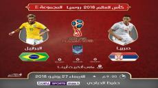 مباراة البرازيل وصربيا