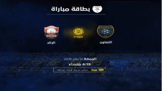 اهداف مباراة التعاون والرائد اليوم الجمعة 12 يناير كانون الثاني وملخص نتيجة لقاء الدوري السعودي 12-1-2018