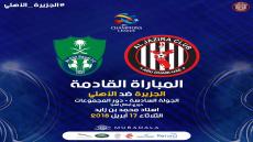 مباراة الجزيرة والاهلي