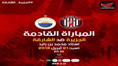 مباراة الجزيرة والشارقة