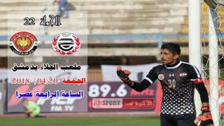 مباراة الجهاد والشرطة