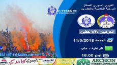 مباراة الحرفيين وحطين