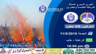 مباراة الحرفيين وحطين