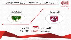 مباراة الحمرية والامارات