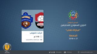 مباراة الرائد والكوكب