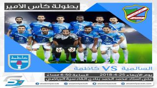 مباراة السالمية وكاظمة