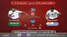 مباراة السعودية والاوروجواي