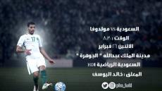 مباراة السعودية ومولدوفا