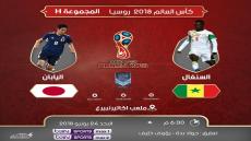 مباراة السنغال واليابان