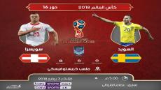 مباراة السويد وسويسرا