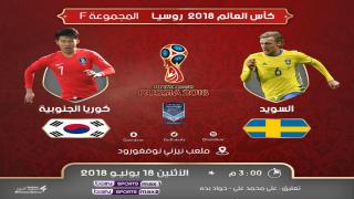 مباراة السويد وكوريا الجنوبية