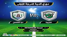 مباراة العروبة ودبا الحصن