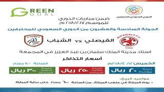 مباراة الفيصلي والشباب