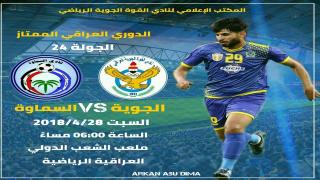 مباراة القوة الجوية والسماوة