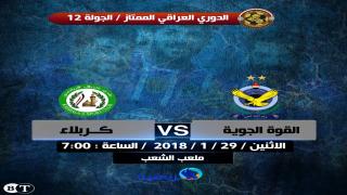 اهداف مباراة القوة الجوية وكربلاء اليوم الإثنين 29 يناير كانون الثاني وملخص نتيجة لقاء الدوري العراقي 29-1-2018
