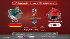 مباراة المانيا وكوريا الجنوبية