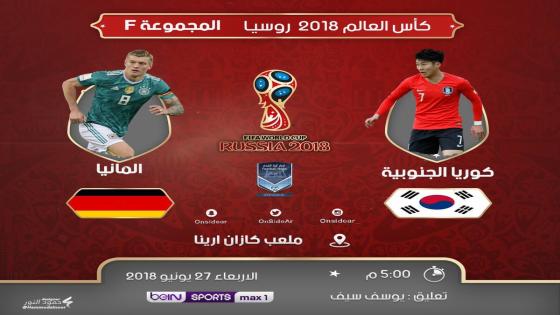 مباراة المانيا وكوريا الجنوبية