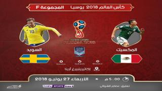 مباراة المكسيك والسويد