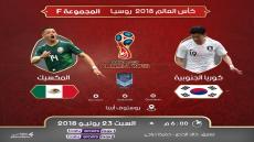 مباراة المكسيك وكوريا الجنوبية