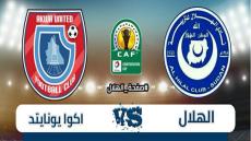 مباراة الهلال واكوا يونايتد