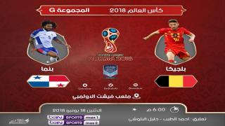 مباراة بلجيكا وبنما