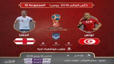 مباراة تونس وانجلترا