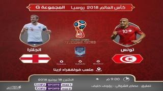 مباراة تونس وانجلترا