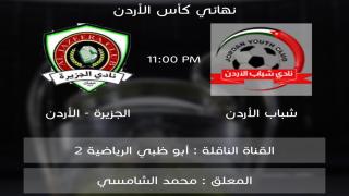 مباراة شباب الاردن والجزيرة