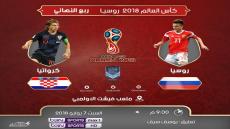 مباراة كرواتيا وروسيا