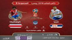 مباراة كوستاريكا وصربيا