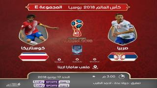 مباراة كوستاريكا وصربيا