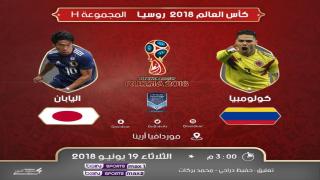 مباراة كولومبيا واليابان