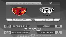 اهداف مباراة هجر والقيصومة اليوم الثلاثاء 13 فبراير شباط وملخص نتيجة لقاء دوري الامير فيصل بن فهد للدرجة الأولى السعودي 13-2-2018