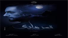 مسلسل قمر هادي