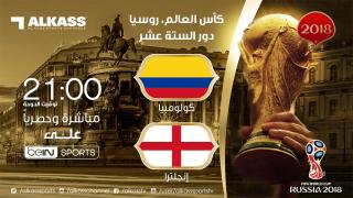 موعد مباراة انجلترا وكولومبيا اليوم